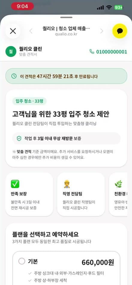 손님 폰에 기본·추천·프리미엄 세 가지 견적이 나란히 보이는 화면